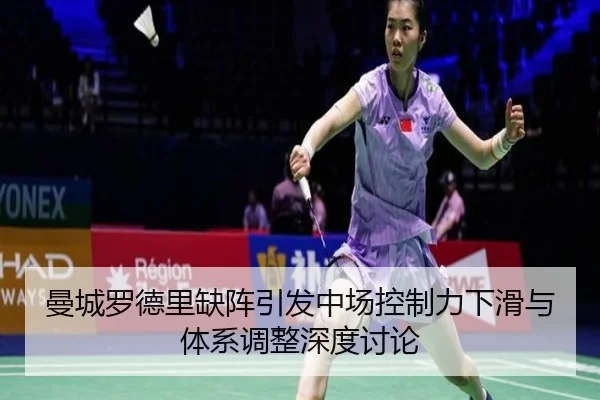 曼城罗德里缺阵引发中场控制力下滑与体系调整深度讨论