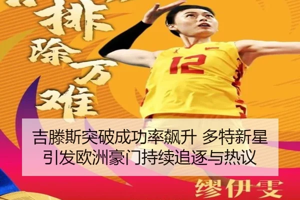 吉滕斯突破成功率飙升 多特新星引发欧洲豪门持续追逐与热议