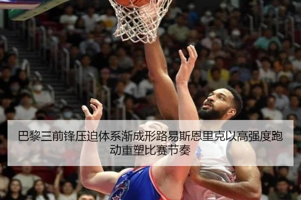巴黎三前锋压迫体系渐成形路易斯恩里克以高强度跑动重塑比赛节奏